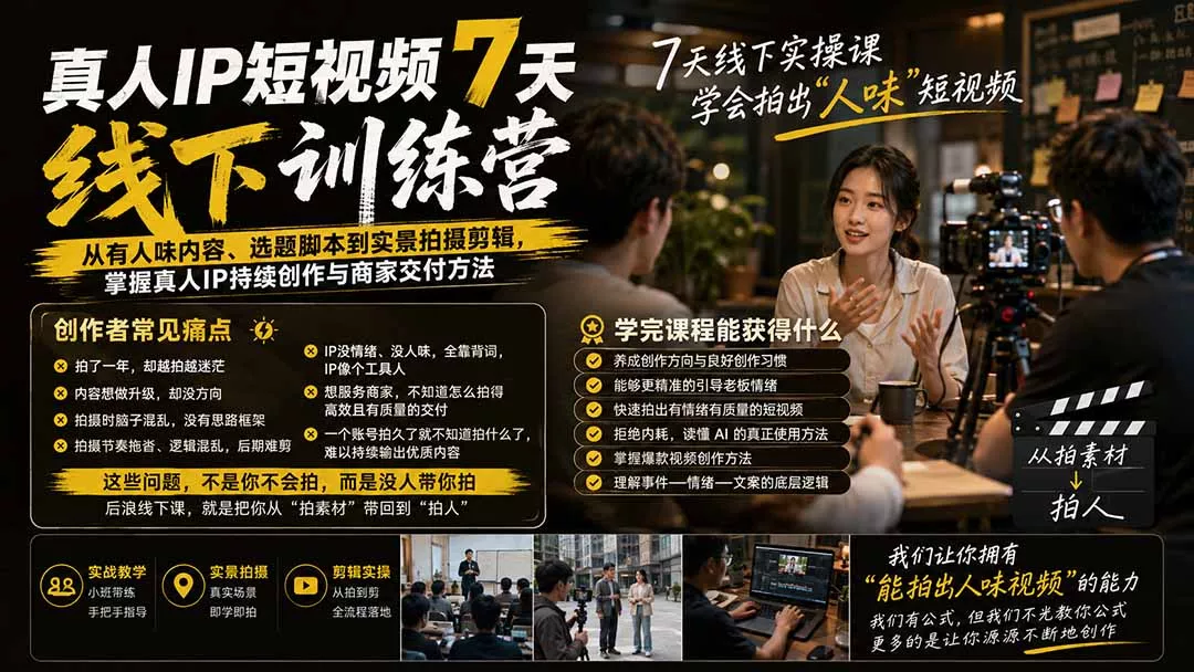 真人IP短视频7天训练营:从有人味内容、选题脚本到实景拍摄剪辑,掌握真人IP持续创作与商家交付方法 真人IP短视频7天训练营:从有人味内容、选题脚本到实景拍摄剪辑,掌握真人IP持续创作与商家交付方法