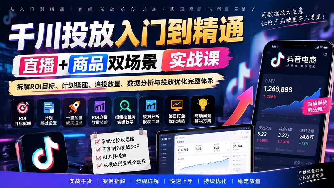 千川投放入门到精通实战课｜直播+商品双场景拆解ROI目标、计划搭建、追投放量、数据分析与投放优化完整体系-2爱1学习资源网-伴学无忧
