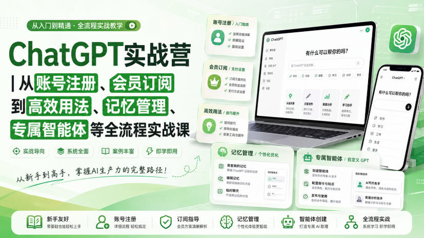 ChatGPT实战营｜从账号注册、会员订阅到高效用法、记忆管理、专属智能体等全流程实战课-2爱1学习资源网-伴学无忧