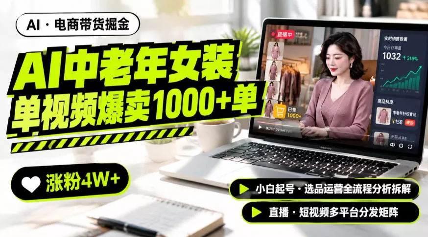 AI中老年服装带货赛道新玩法，一个视频卖出1000多单涨粉4W+，小白起号选品运营全流程分析拆解-2爱1学习资源网-伴学无忧