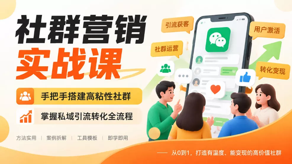 社群营销实战课，手把手搭建高粘性社群，掌握私域引流转化全流程-2爱1学习资源网-伴学无忧