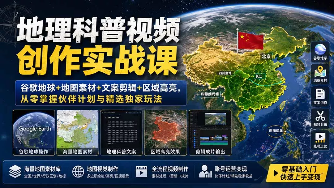 地理科普视频创作实战课：谷歌地球+地图素材+文案剪辑+区域高亮，从零掌握伙伴计划与精选独家玩法-2爱1学习资源网-伴学无忧