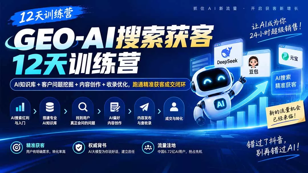 GEO-AI搜索获客12天训练营｜AI知识库+客户问题挖掘+内容创作+收录优化，跑通精准获客成交闭环-2爱1学习资源网-伴学无忧