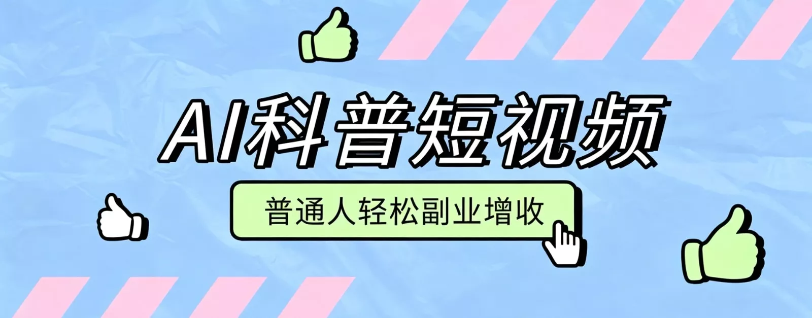 零成本AI科普短视频实操教程!批量日产多重收益普通人轻松副业增收月入万元-2爱1学习资源网-伴学无忧