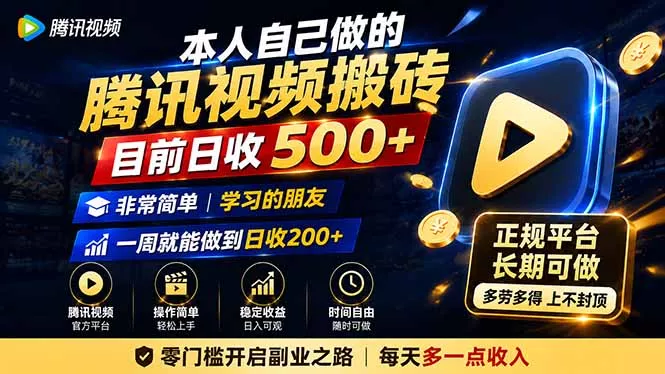 本人自己做的腾讯视频搬砖，目前日收500+，非常简单，学习的朋友一周就能做到日收200+-2爱1学习资源网-伴学无忧