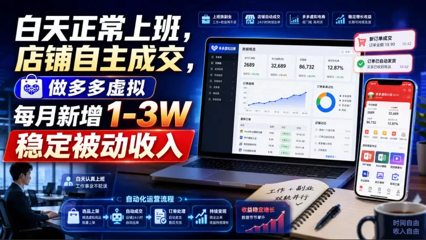 白天正常上班，店铺自主成交，做多多虚拟每月新增1-3W稳定被动收入【揭秘】-2爱1学习资源网-伴学无忧