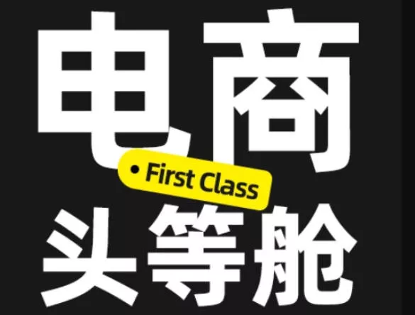 电商头等舱2026新课,当AI把执行变得廉价,理解真实商业需求,将成为价值核心 电商头等舱2026新课,当AI把执行变得廉价,理解真实商业需求,将成为价值核心