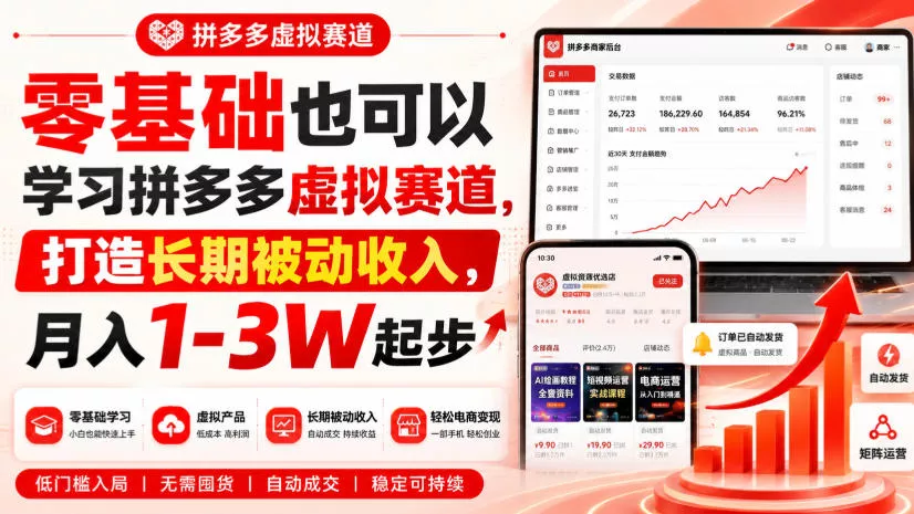零基础也可以学习拼多多虚拟赛道，打造长期被动收入，月入1-3W起步-2爱1学习资源网-伴学无忧