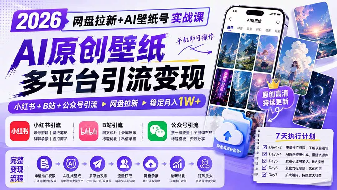 2026网盘拉新+AI壁纸号实战课：AI原创壁纸+小红书+B站+公众号引流，手机即可操作，月入1W+-2爱1学习资源网-伴学无忧