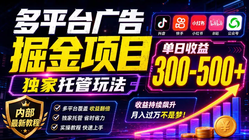多平台广告掘金项目，独家托管玩法，一天300-500+，内部最新教程【揭秘】-2爱1学习资源网-伴学无忧