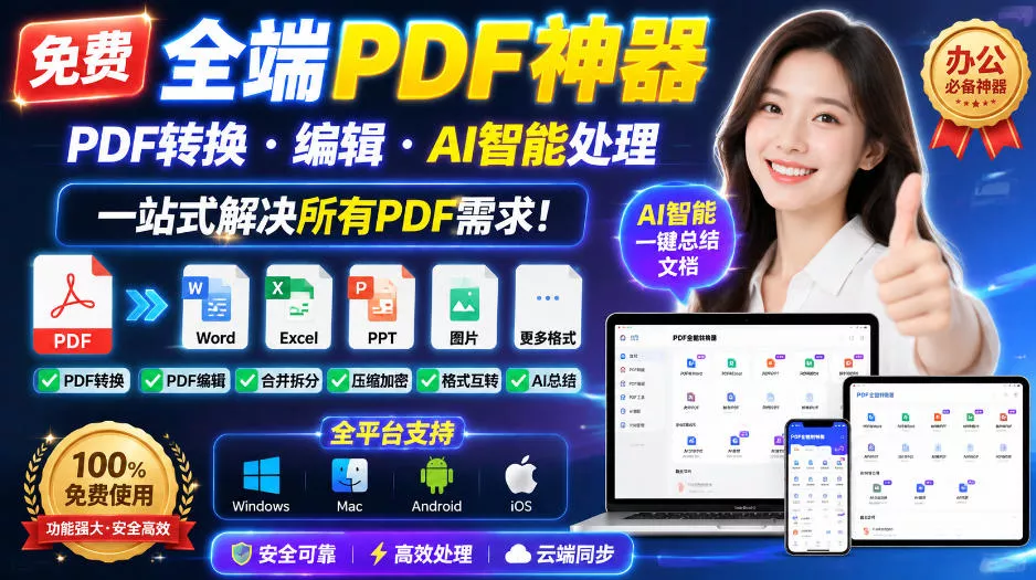 免费全端PDF神器,PDF转换·编辑·AI智能处理,一站式解决所有PDF需求!-2爱1学习资源网-伴学无忧