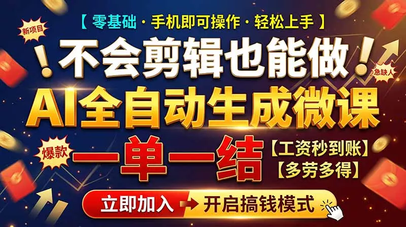 AI做微课赚钱，一单300~800，当天结算附渠道，老师需求大，小白可做，-2爱1学习资源网-伴学无忧