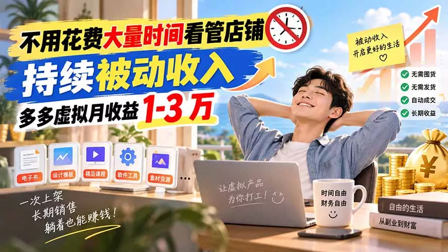 不用花费大量时间看管店铺，持续被动收入，多多虚拟月收益 1-3 万-2爱1学习资源网-伴学无忧