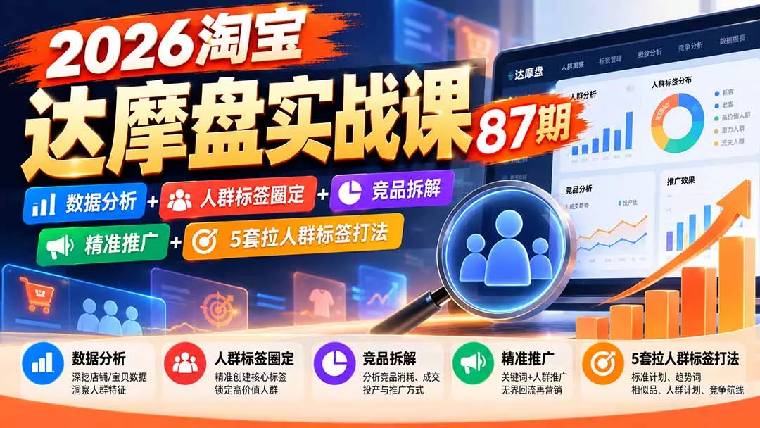 2026淘宝达摩盘实战课87期：数据分析+人群标签圈定+竞品拆解+精准推广+5套拉人群标签打法-2爱1学习资源网-伴学无忧
