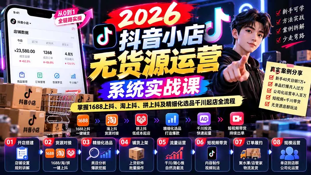 【无水印】2026抖音小店无货源运营系统实战课：掌握1688上抖、淘上抖、拼上抖及精细化选品千川起店全流程-2爱1学习资源网-伴学无忧