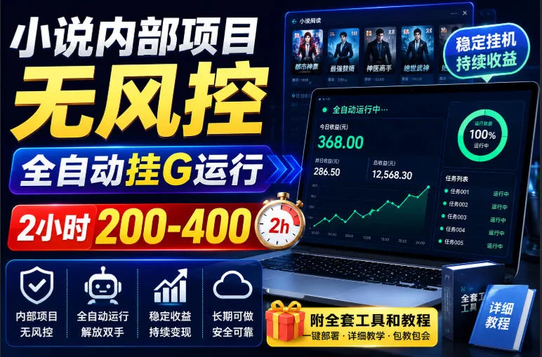 小说内部项目无风控，全自动挂G运行，2小时200-400，附全套工具和教程【揭秘】-2爱1学习资源网-伴学无忧