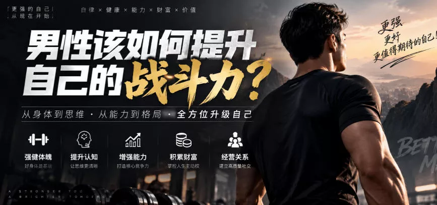 付费文章：男性该如何提升自己的战斗力？-2爱1学习资源网-伴学无忧