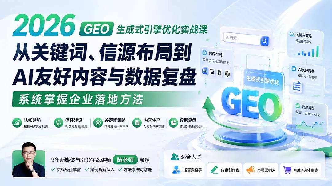 2026 GEO生成式引擎优化实战课：从关键词、信源布局到AI友好内容与数据复盘，系统掌握企业落地方法-2爱1学习资源网-伴学无忧