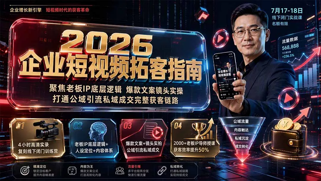 2026企业短视频拓客指南：聚焦老板IP底层逻辑，爆款文案镜头实操，打通公域引流私域成交完整获客链路-2爱1学习资源网-伴学无忧
