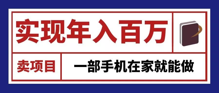 通过网创平台“卖项目”实现年入百万,一部手机在家就能做!-2爱1学习资源网-伴学无忧