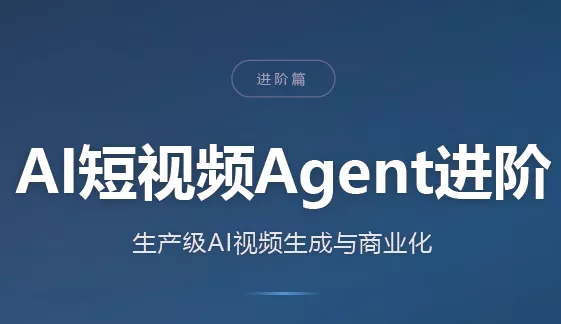 AI短视频Agent进阶 AI短视频Agent进阶