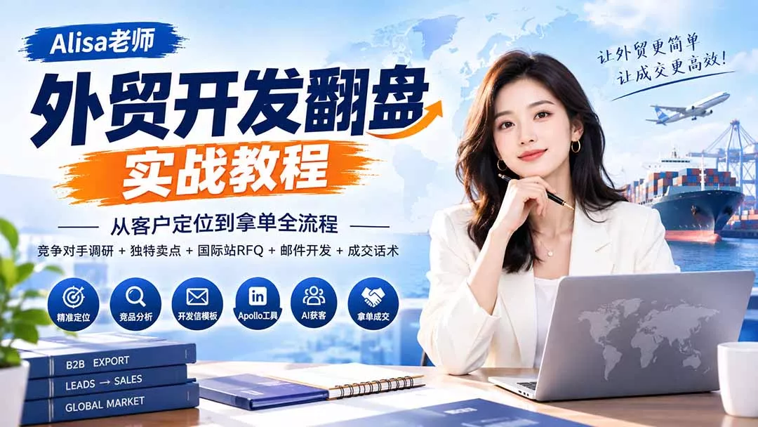 外贸开发翻盘实战教程｜从客户定位到拿单全流程+竞争对手调研+独特卖点+国际站RFQ+邮件开发+成交话术-2爱1学习资源网-伴学无忧