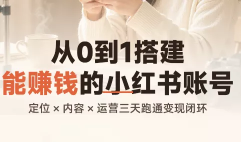 从0到1搭建能赚钱的小红书账号