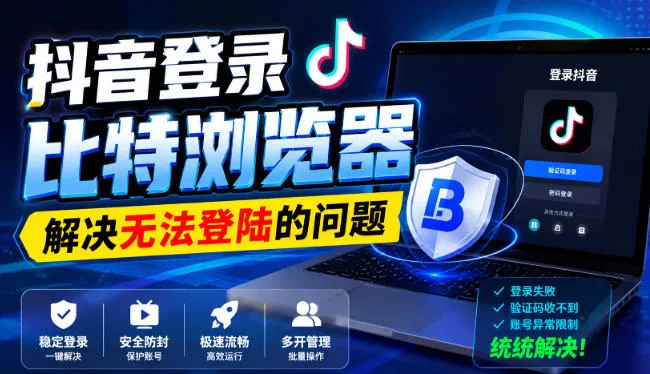 抖音登录比特浏览器，解决无法登陆的问题-2爱1学习资源网-伴学无忧