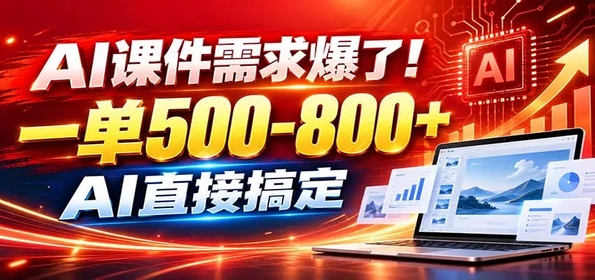 在家用AI代做PPT，日入上千，内部接单渠道+工具全送-2爱1学习资源网-伴学无忧