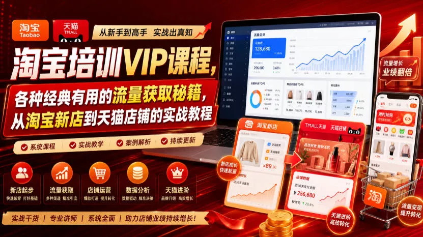 淘宝培训VIP课程，各种经典有用的流量获取秘籍，从淘宝新店到天猫店铺的实战教程(更新09月17日)-2爱1学习资源网-伴学无忧