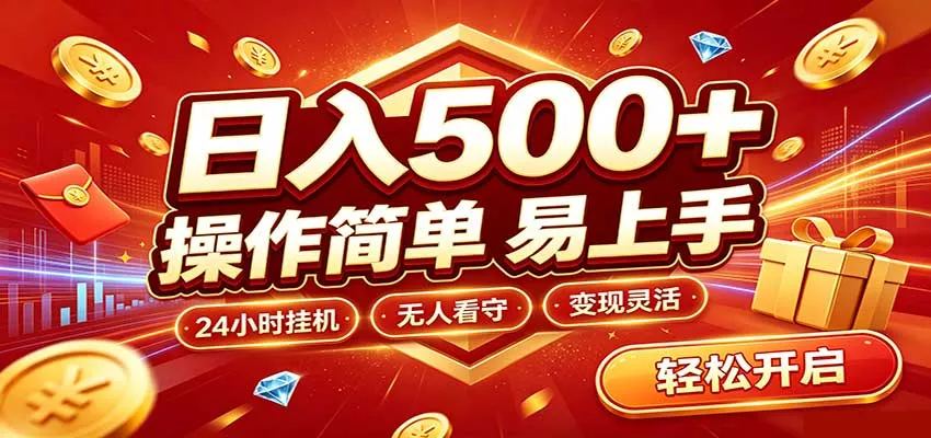 日入稳定300+，全自动抢福袋，闲暇稳定创收-2爱1学习资源网-伴学无忧
