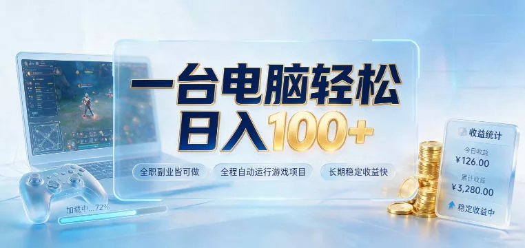 一台电脑轻松日入100+，全职副业皆可做，全程自动运行游戏项目，长期稳定收益快【揭秘】-2爱1学习资源网-伴学无忧