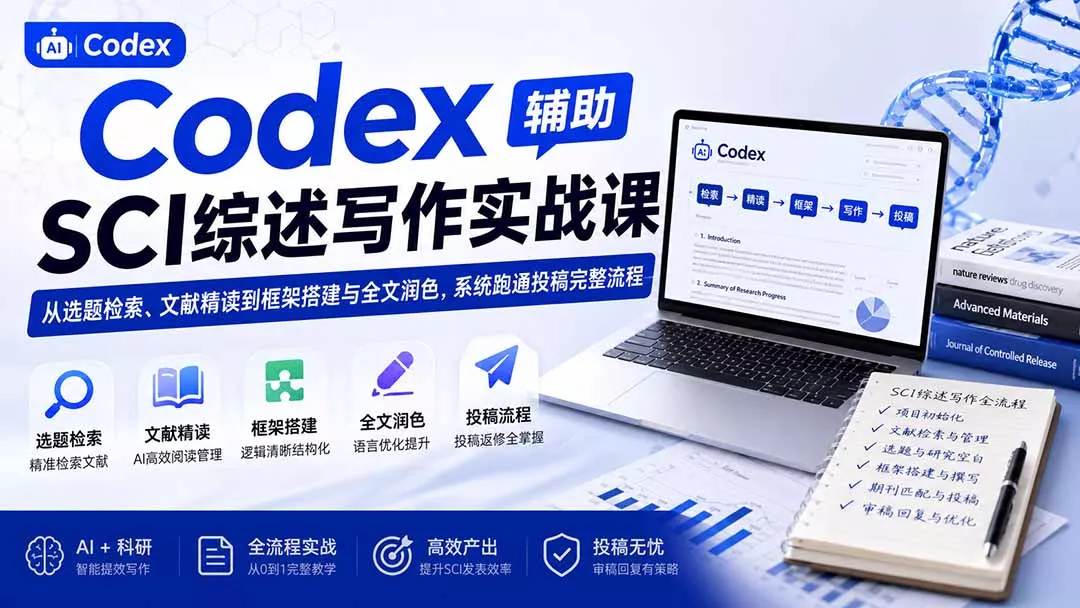 Codex辅助SCI综述写作实战课——从选题检索、文献精读到框架搭建与全文润色，系统跑通投稿完整流程-2爱1学习资源网-伴学无忧