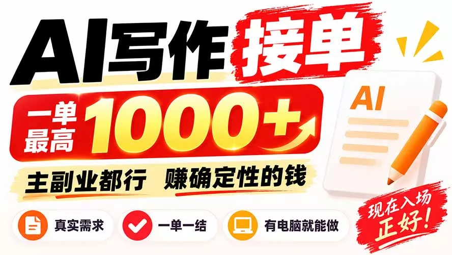 AI写作接单，日稳定800+，附内部接单资源，0成本不囤货-2爱1学习资源网-伴学无忧