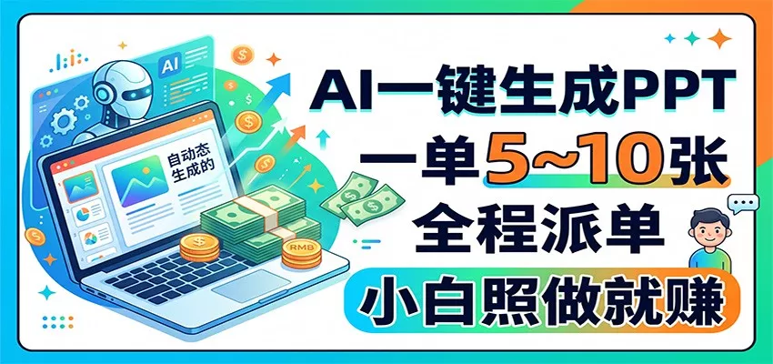 AI一键生成PPT，一单5~10张，全程派单，小白照做就赚-2爱1学习资源网-伴学无忧