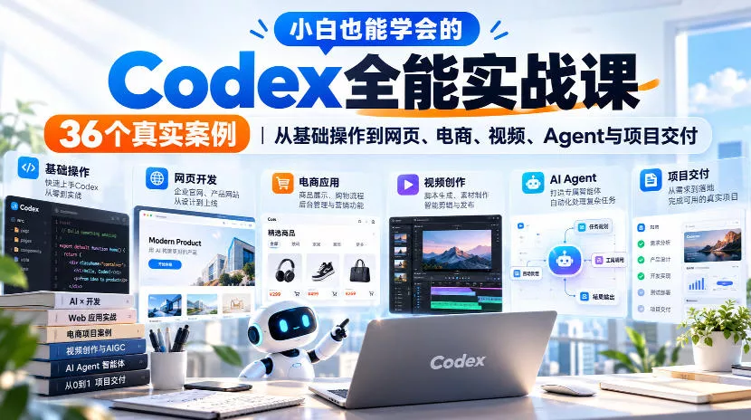 小白也能学会的Codex全能实战课｜36个真实案例，从基础操作到网页、电商、视频、Agent与项目交付-2爱1学习资源网-伴学无忧