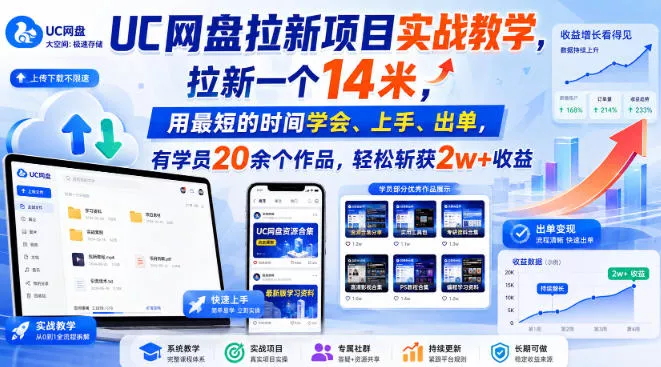 UC网盘拉新项目实战教学，拉新一个14米，用最短的时间学会、上手、出单，有学员20余个作品，轻松斩获2w+收益(更新0916)-2爱1学习资源网-伴学无忧