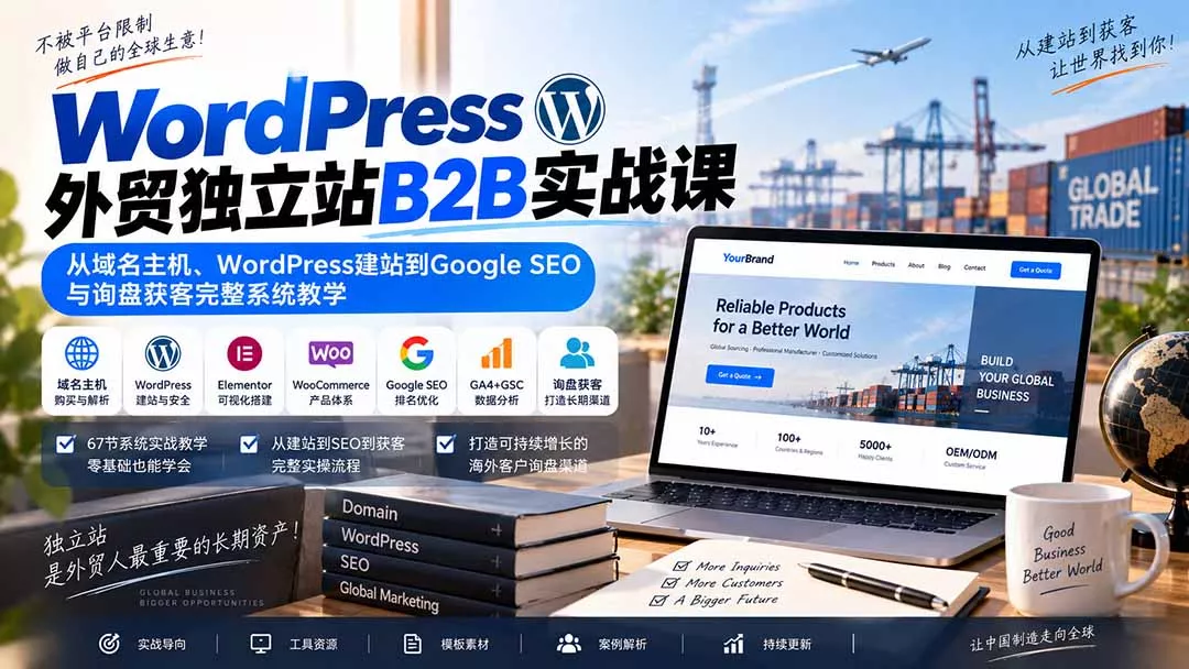 WordPress外贸独立站B2B实战课：从域名主机、WordPress建站到Google SEO与询盘获客完整系统教学-2爱1学习资源网-伴学无忧
