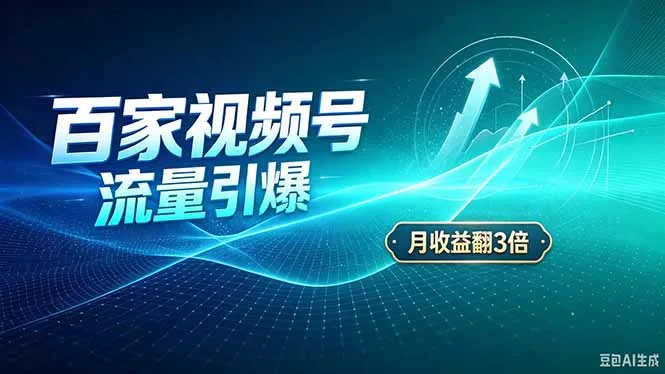 26年王炸项目,实现成本翻几倍。长久稳定,通过百度视频号发布,赚取播放量+广告收益-2爱1学习资源网-伴学无忧