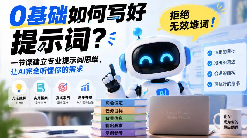 0基础如何写好提示词,拒绝无效堆词!一节课建立专业提示词思维,让AI完全听懂你的需求 0基础如何写好提示词,拒绝无效堆词!一节课建立专业提示词思维,让AI完全听懂你的需求