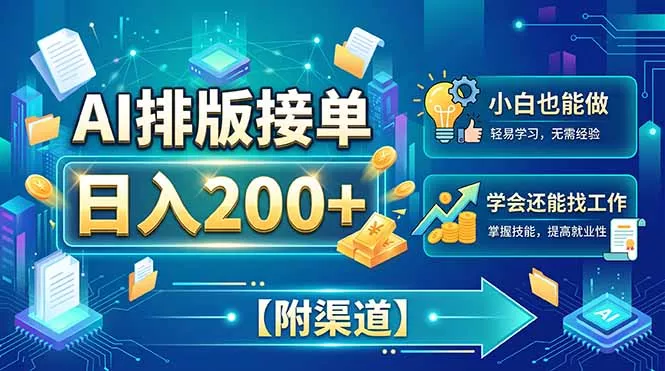 AI排版接单,日入200+,小白当天上手,学会还能找工作【附渠道】-2爱1学习资源网-伴学无忧