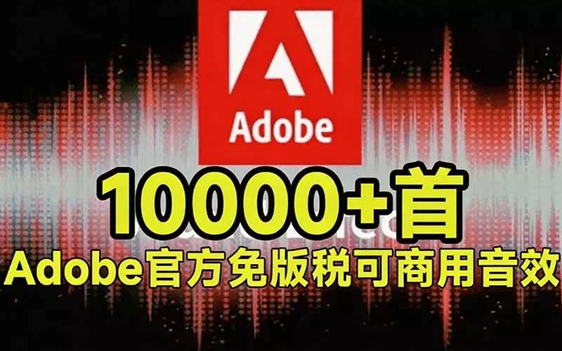请称爆硬盘！Adobe 和 达芬奇 官方提供的高品质免版税音效库， 10000+ 免费商用音效合集，已离线打包