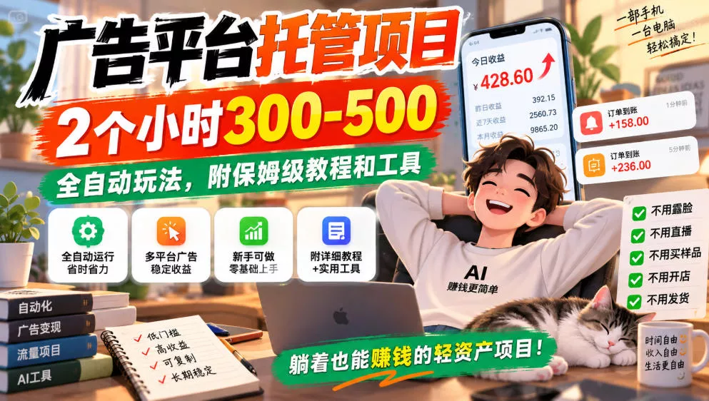 广告平台托管项目，2个小时300-500，全自动玩法，附保姆级教程和工具，小白照着就能做【揭秘】-2爱1学习资源网-伴学无忧