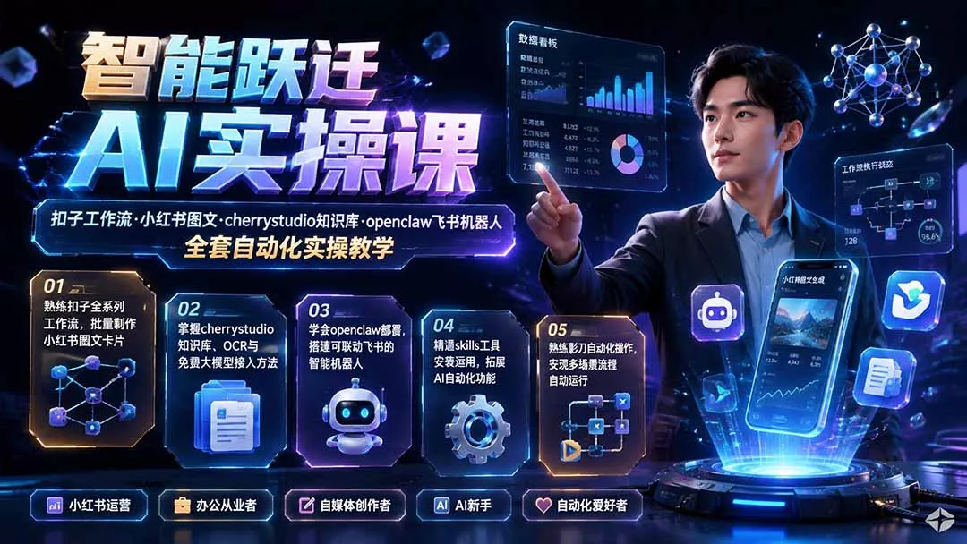 智能跃迁 AI实操课｜扣子工作流小红书图文搭建，cherrystudio知识库openclaw飞书机器人全套自动化实操教学-2爱1学习资源网-伴学无忧