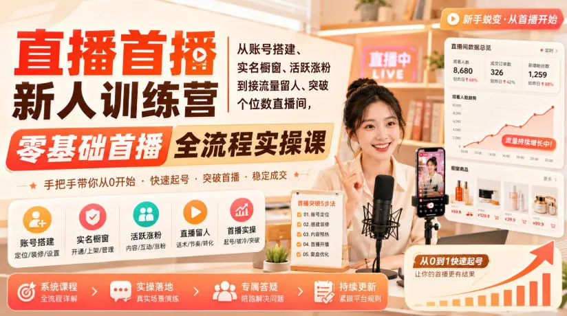 直播首播新人训练营｜从账号搭建、实名橱窗、活跃涨粉到接流量留人、突破个位数直播间，零基础首播全流程实操课-2爱1学习资源网-伴学无忧