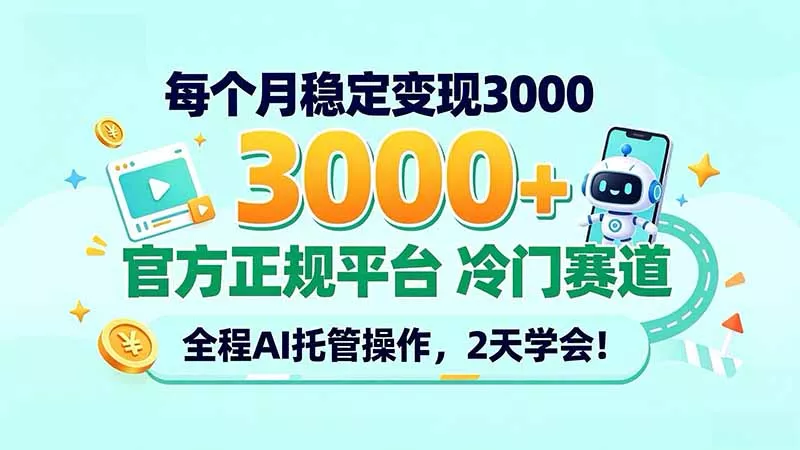 每个月稳定变现3000＋， 官方正规平台 冷门赛道， 全程ai托管操作，2天学会！-2爱1学习资源网-伴学无忧