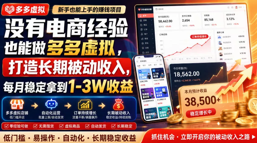 没有电商经验也能做多多虚拟,打造长期被动收入,每月稳定拿到1-3W收益【揭秘】-2爱1学习资源网-伴学无忧