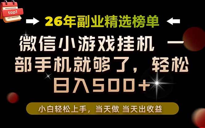 (19416期)26年副业首推!一部手机,轻松日入500+,真正的落地项目,错过真的亏大了! (19416期)26年副业首推!一部手机,轻松日入500+,真正的落地项目,错过真的亏大了!