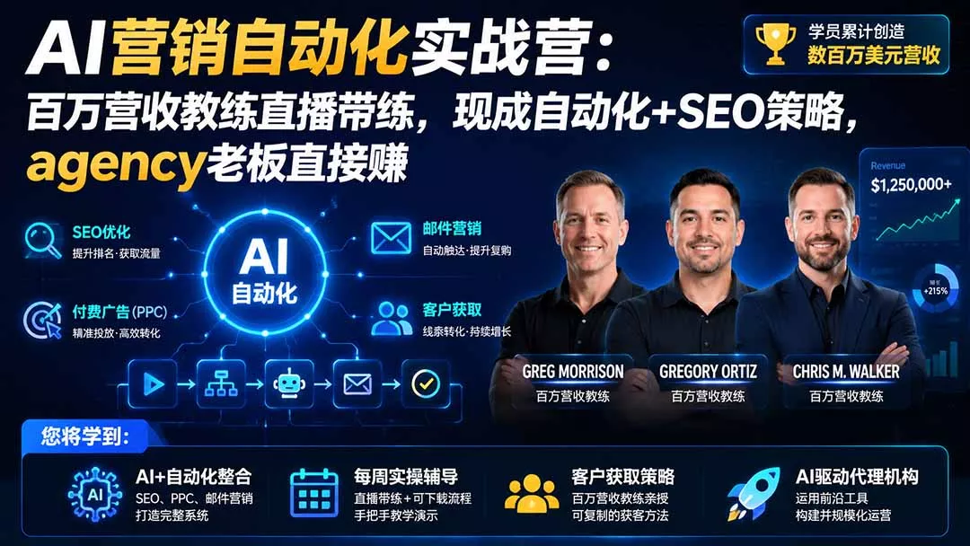 AI营销自动化实战营：百万营收教练直播带练，现成自动化+SEO策略，agency老板直接赚【原创双语字幕】-2爱1学习资源网-伴学无忧