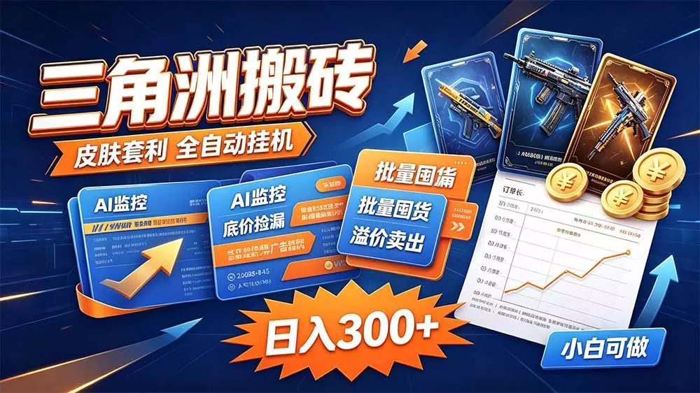 三角洲搬砖 独家捡漏套利玩法 0封号单机日产300＋-2爱1学习资源网-伴学无忧